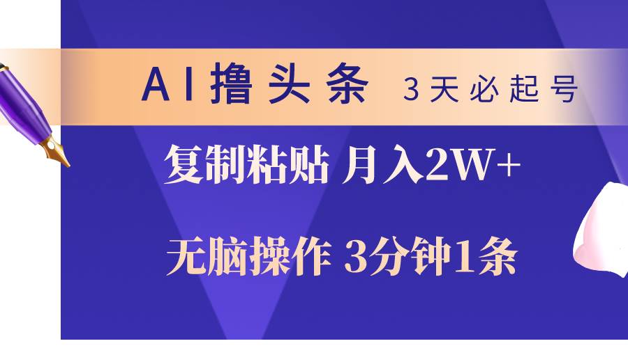 AI撸头条3天必起号，无脑操作3分钟1条，复制粘贴轻松月入2W+-飞秋社