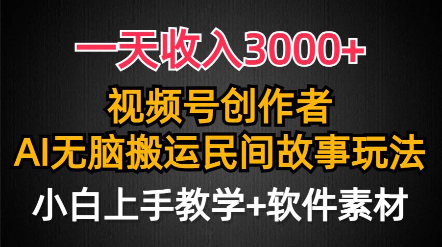 一天收入3000+，视频号创作者分成，民间故事AI创作，条条爆流量，小白也能轻松上手-飞秋社