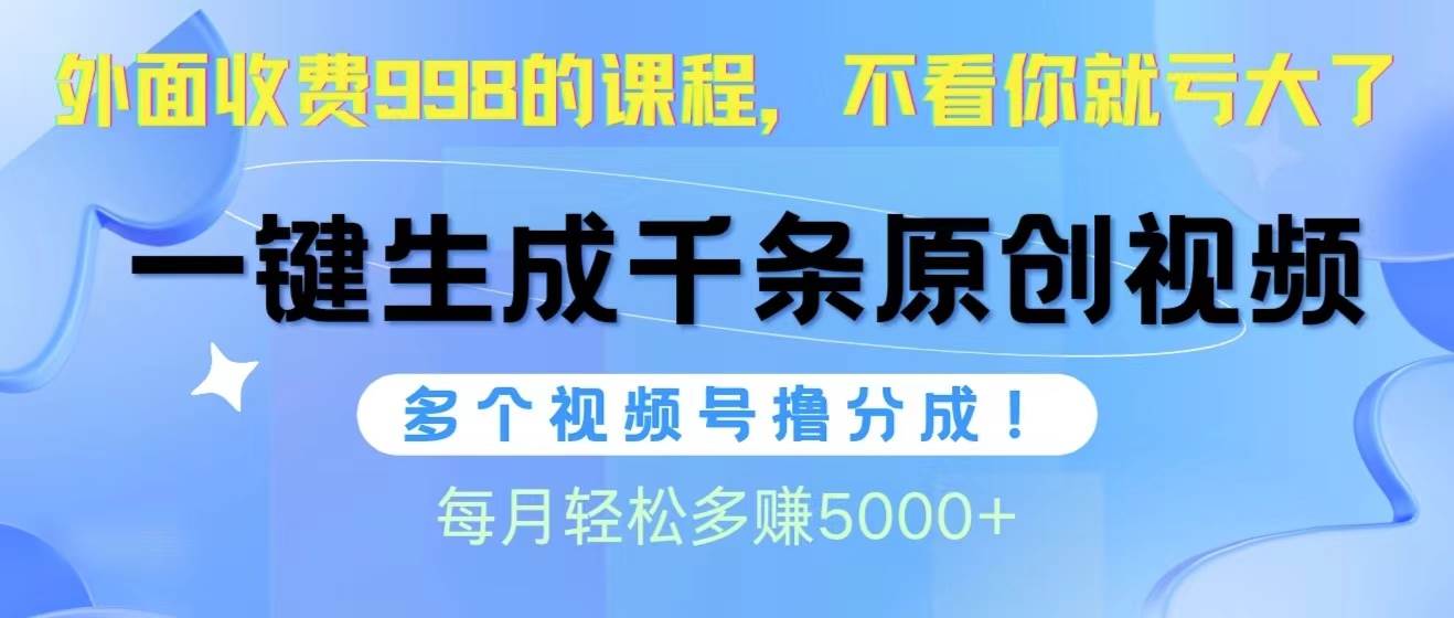 视频号软件辅助日产1000条原创视频，多个账号撸分成收益，每个月多赚5000+-飞秋社