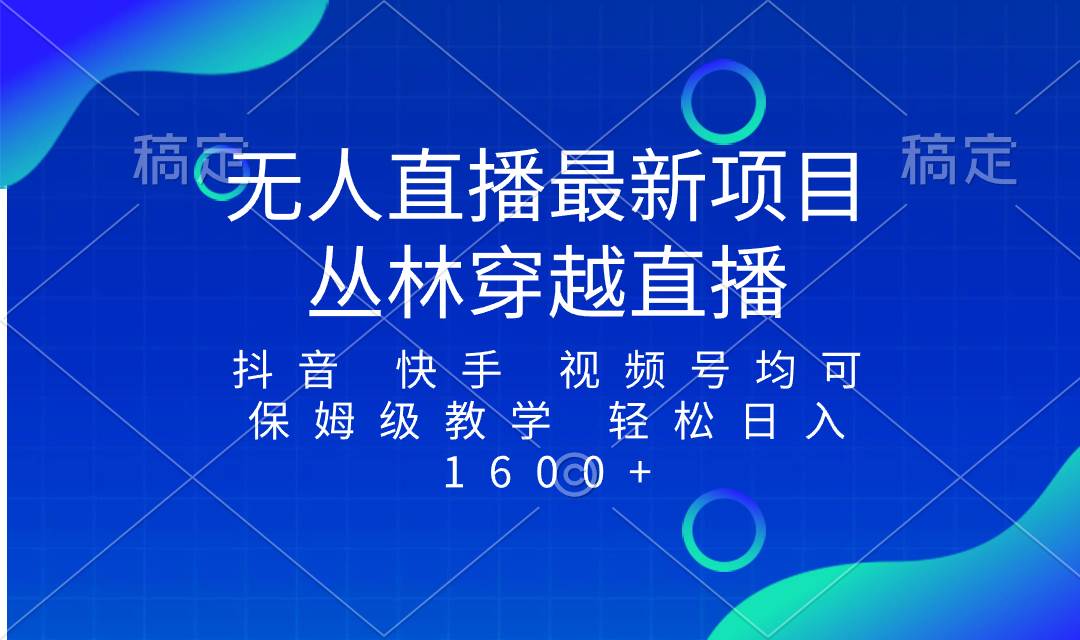 最新最火无人直播项目，丛林穿越，所有平台都可播 保姆级教学小白轻松1600+-飞秋社