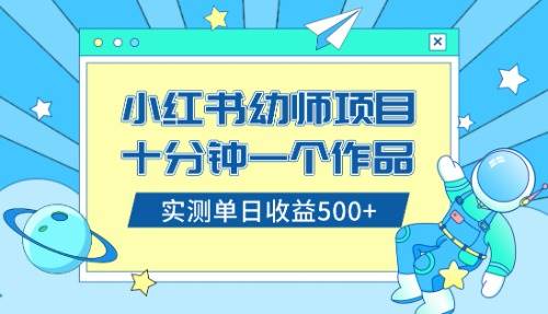 小红书售卖幼儿园公开课资料，十分钟一个作品，小白日入500+（教程+资料）-飞秋社