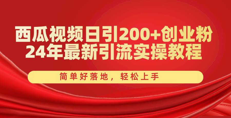 西瓜视频日引200+创业粉，24年最新引流实操教程，简单好落地，轻松上手-飞秋社