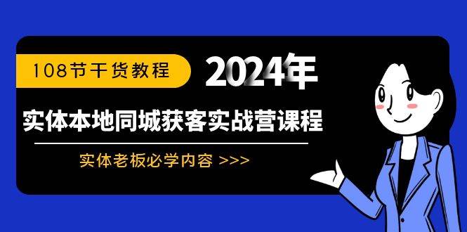 实体本地同城获客实战营课程：实体老板必学内容，108节干货教程-飞秋社