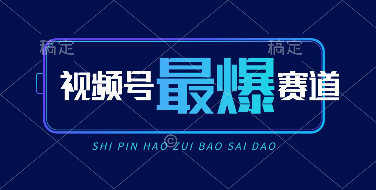 视频号Ai短视频带货， 日入2000+，实测新号易爆-飞秋社