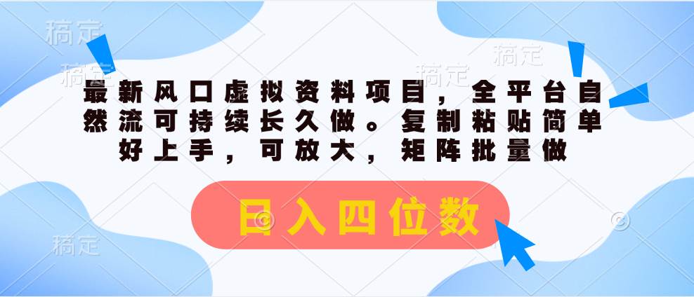 最新风口虚拟资料项目，全平台自然流可持续长久做。复制粘贴 日入四位数-飞秋社