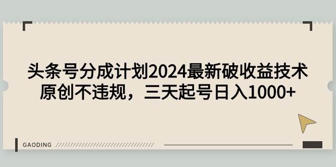 头条号分成计划2024最新破收益技术，原创不违规，三天起号日入1000+-飞秋社