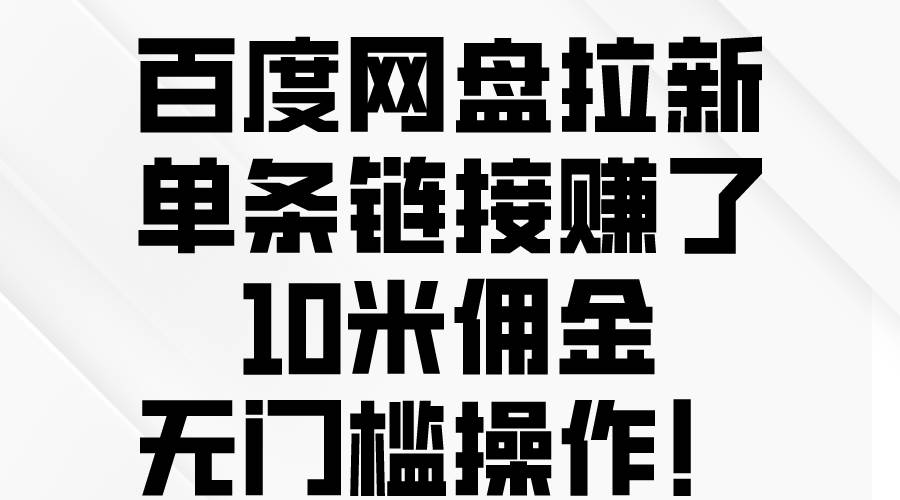 百度网盘拉新，单条链接赚了10米佣金，无门槛操作！-飞秋社