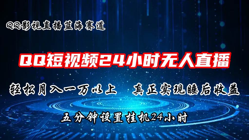 2024蓝海赛道，QQ短视频无人播剧，轻松月入上万，设置5分钟，直播24小时-飞秋社