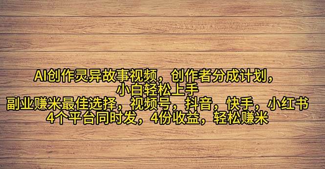 2024年灵异故事爆流量，小白轻松上手，副业的绝佳选择，轻松月入过万-飞秋社