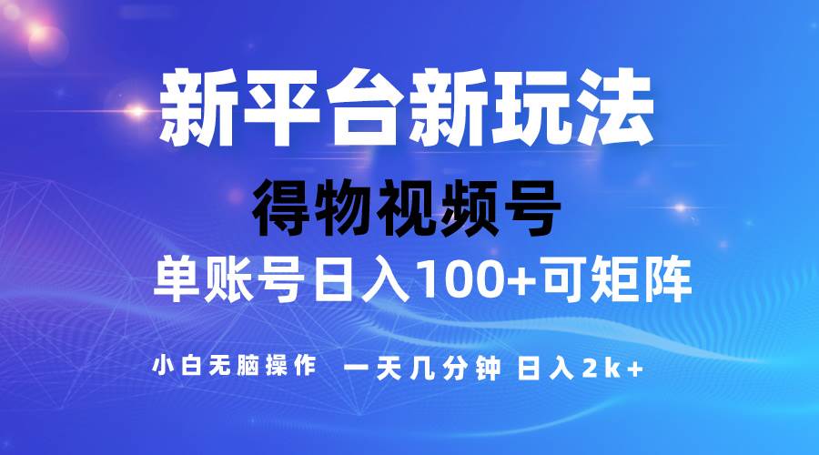 2024【得物】新平台玩法，去重软件加持爆款视频，矩阵玩法，小白无脑操…-飞秋社