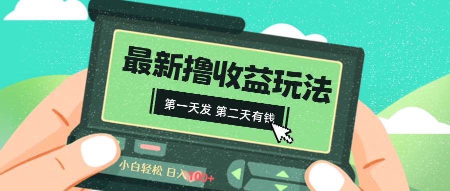 2024最新撸视频收益玩法，第一天发，第二天就有钱-飞秋社