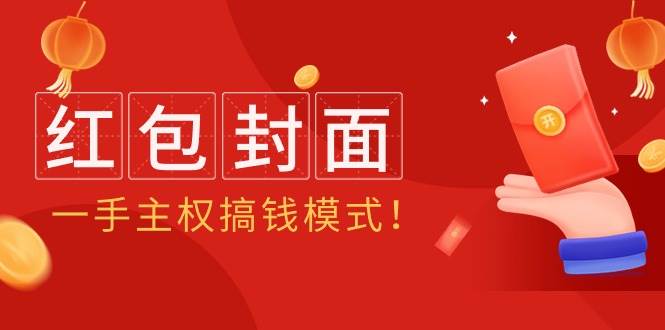 2024年某收费教程：红包封面项目，一手主权搞钱模式！-飞秋社