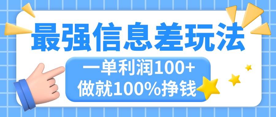 最强信息差玩法，无脑操作，复制粘贴，一单利润100+，小众而刚需，做就…-飞秋社