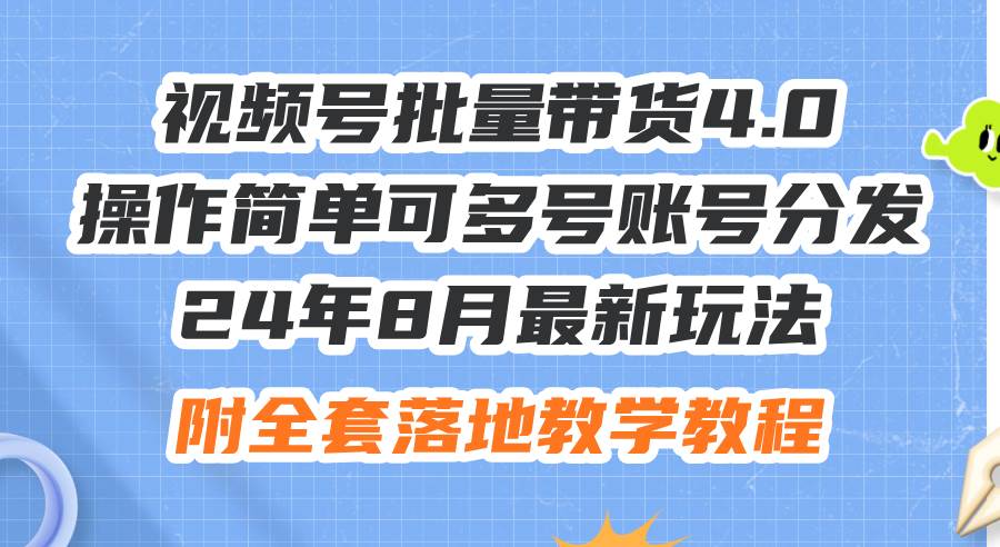 24年8月最新玩法视频号批量带货4.0，操作简单可多号账号分发，附全套落…-飞秋社