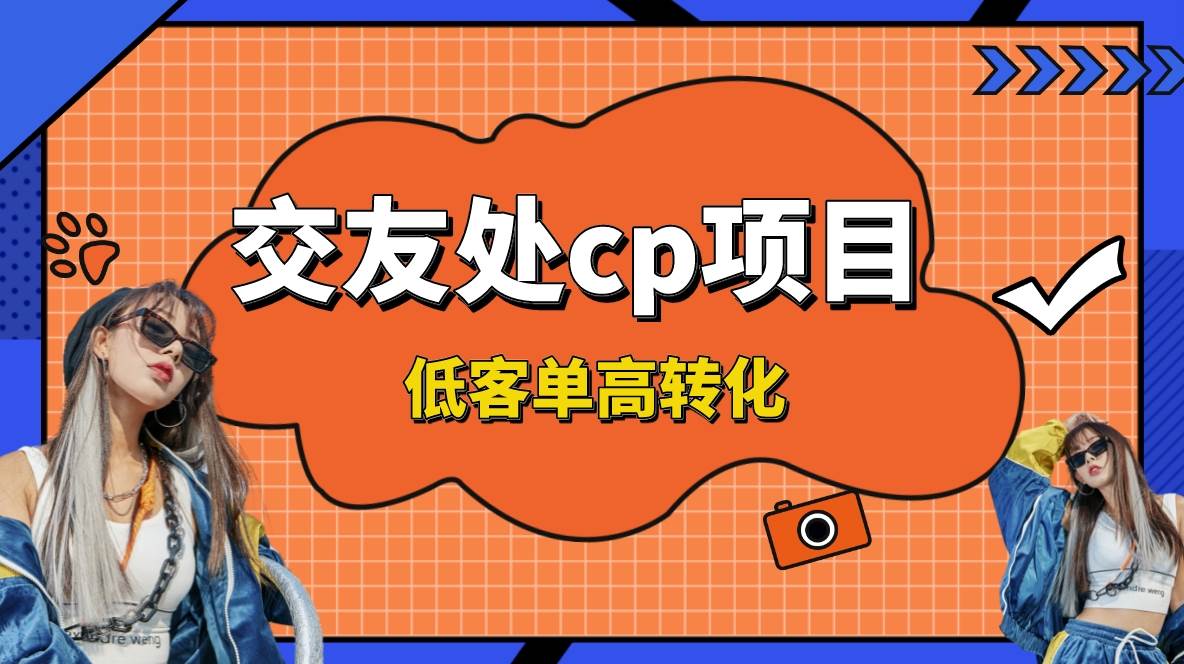 交友搭子付费进群项目，低客单高转化率，长久稳定，单号日入200+-飞秋社