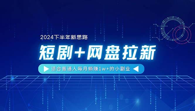 【2024下半年新思路】短剧+网盘拉新，适合普通人每月躺赚1w+的小副业-飞秋社