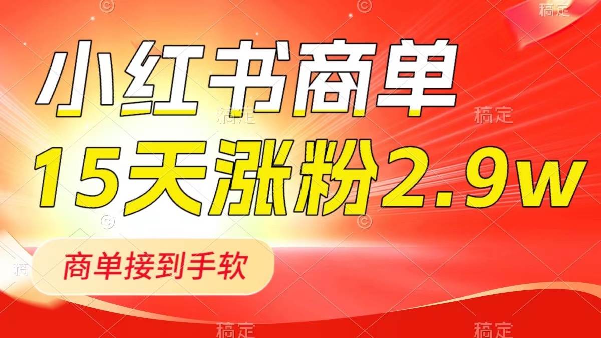 小红书商单最新玩法，新号15天2.9w粉，商单接到手软，1分钟一篇笔记-飞秋社