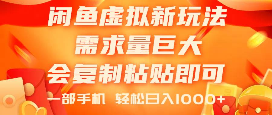 闲鱼虚拟蓝海新玩法，需求量巨大，会复制粘贴即可，0门槛，一部手机轻…-飞秋社