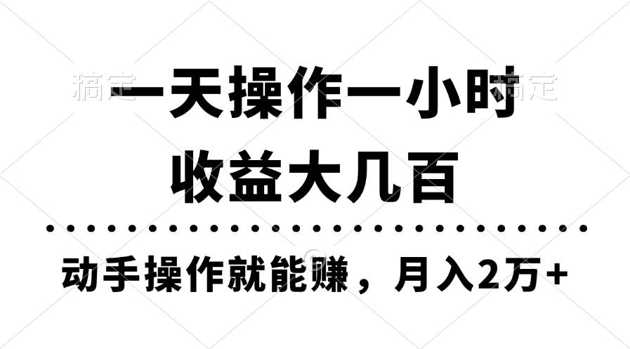 一天操作一小时，收益大几百，动手操作就能赚，月入2万+教学-飞秋社