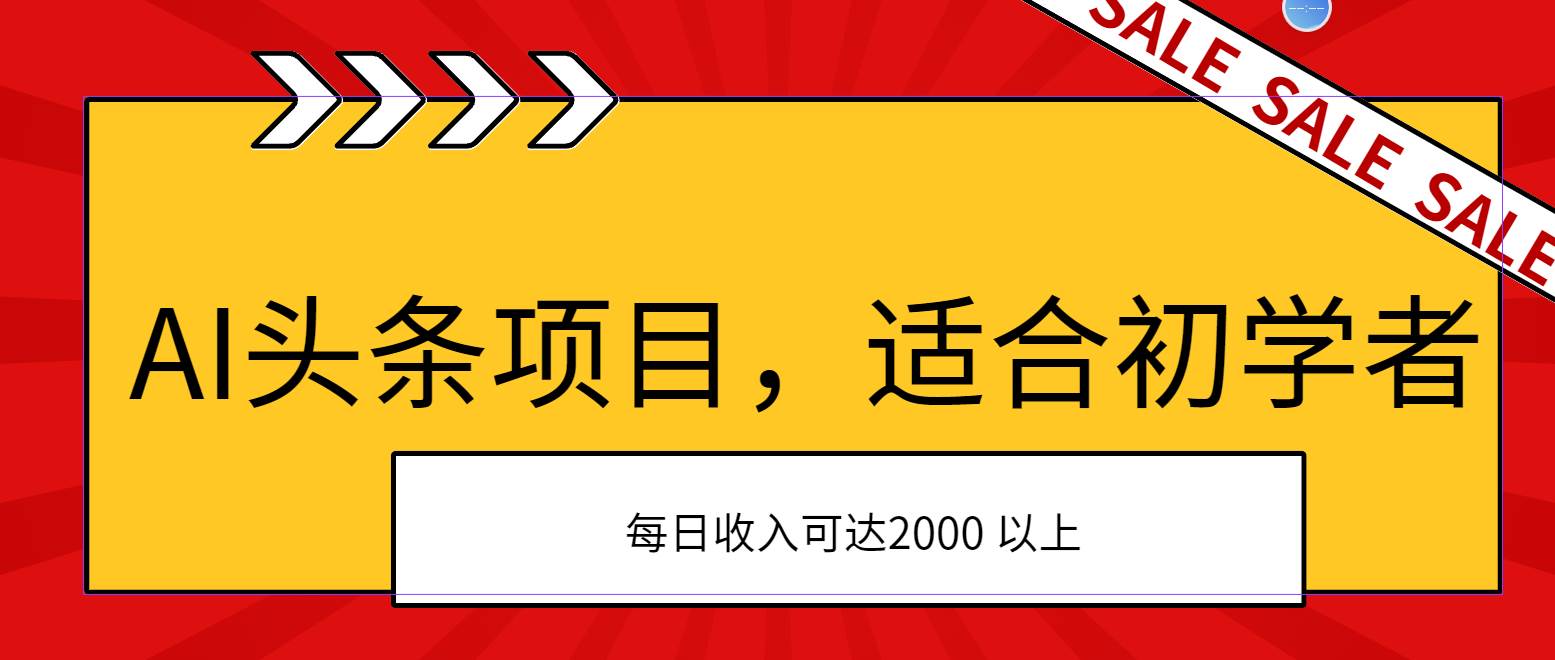 AI头条项目，适合初学者，次日开始盈利，每日收入可达2000元以上-飞秋社