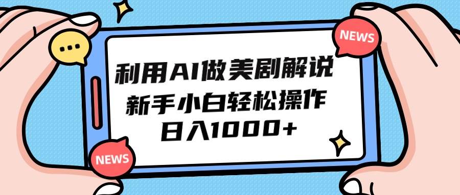 利用AI做美剧解说，新手小白也能操作，日入1000+-飞秋社