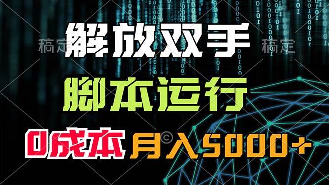 解放双手，脚本运行，0成本月入5000+-飞秋社