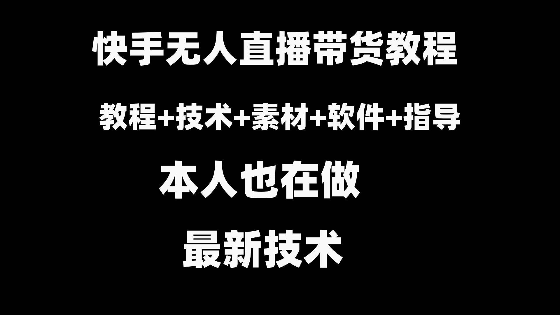 快手无人直播带货教程+素材+教程+软件-飞秋社