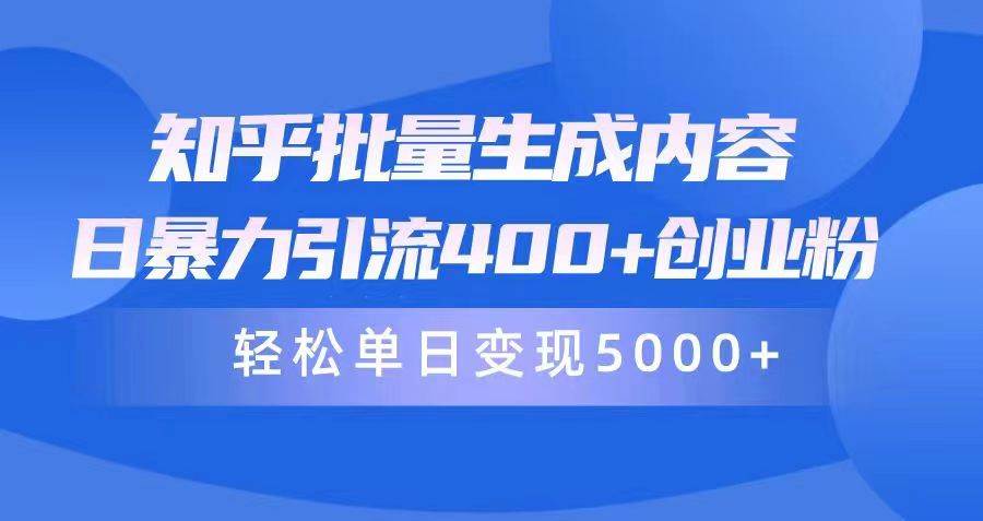 知乎批量生成内容，日暴力引流400+创业粉，轻松单日变现5000+-飞秋社