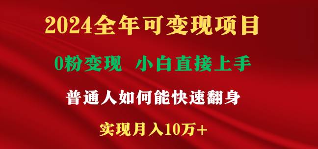 2024全年可变现项目，一天收益至少2000+，小白上手快，普通人就要利用互…-飞秋社