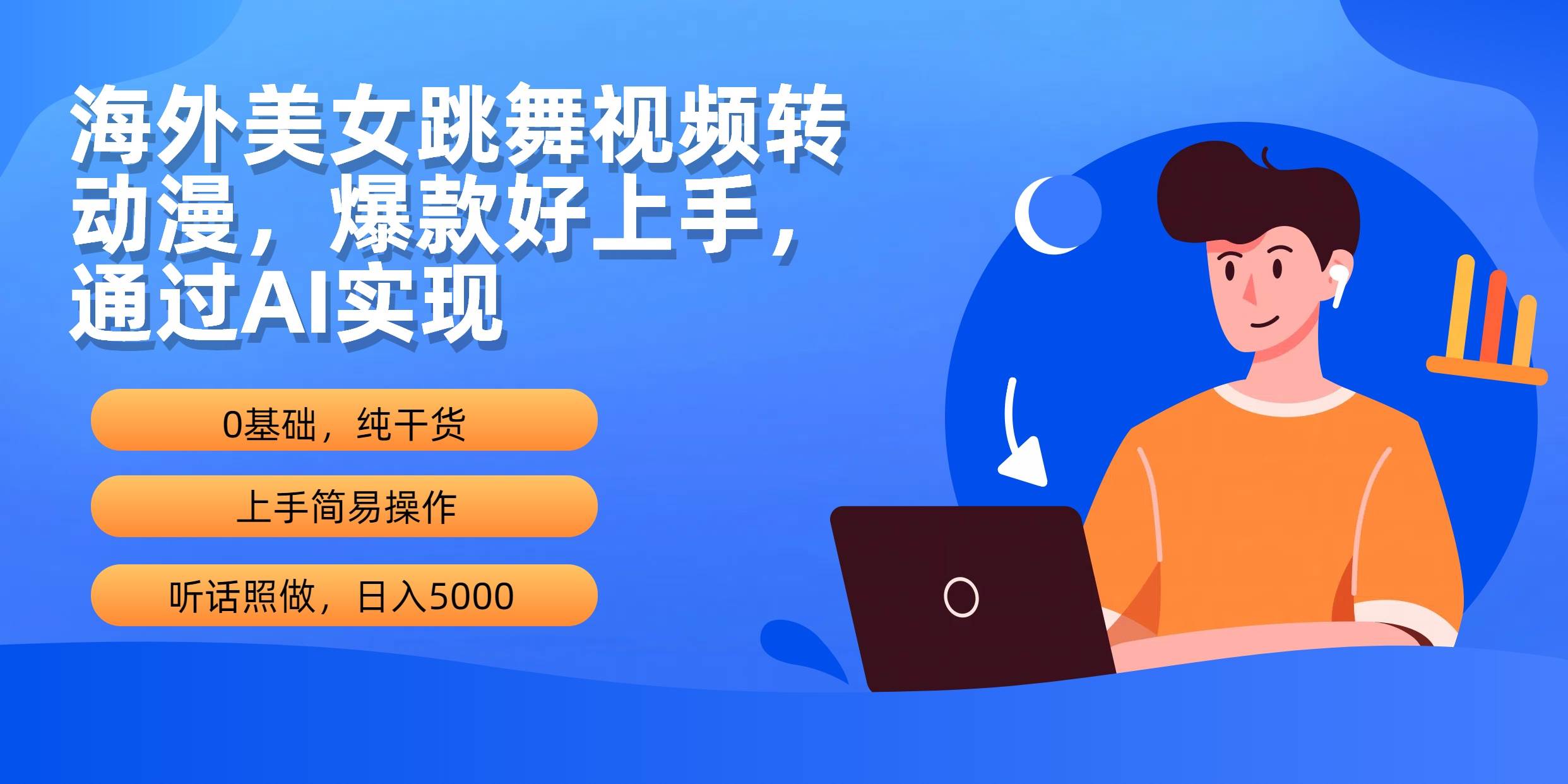 海外美女跳舞视频转动漫，爆款好上手，通过AI实现  日入5000-飞秋社