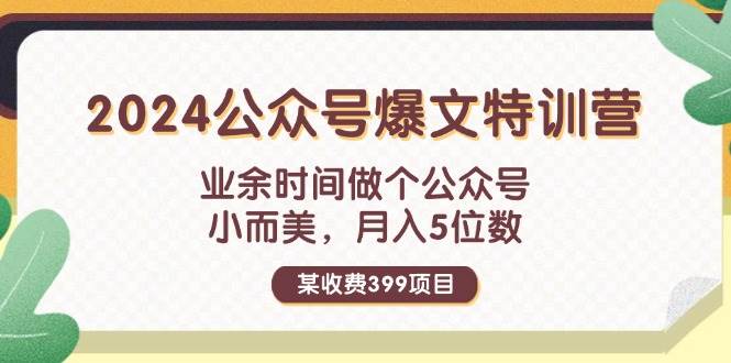 某收费399元-2024公众号爆文特训营：业余时间做个公众号 小而美 月入5位数-飞秋社