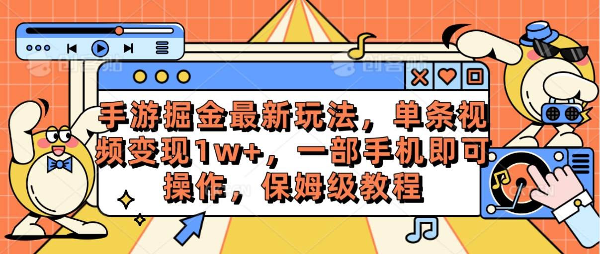 手游掘金最新玩法，单条视频变现1w+，一部手机即可操作，保姆级教程-飞秋社