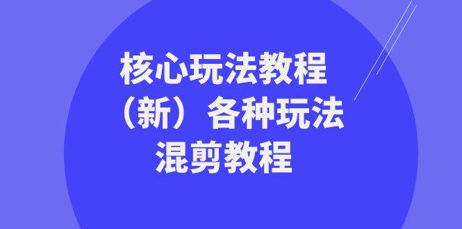 暴富·团队-核心玩法教程（新）各种玩法混剪教程（69节课）-飞秋社