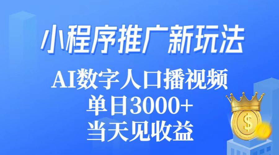 小程序推广新玩法，AI数字人口播视频，单日3000+，当天见收益-飞秋社