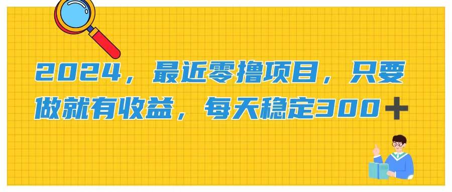 2024，最近零撸项目，只要做就有收益，每天动动手指稳定收益300+-飞秋社