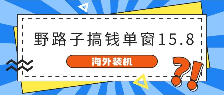 海外装机，野路子搞钱，单窗口15.8，已变现10000+-飞秋社