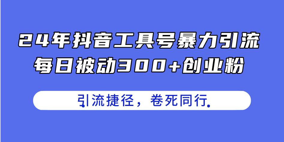 24年抖音工具号暴力引流，每日被动300+创业粉，创业粉捷径，卷死同行-飞秋社