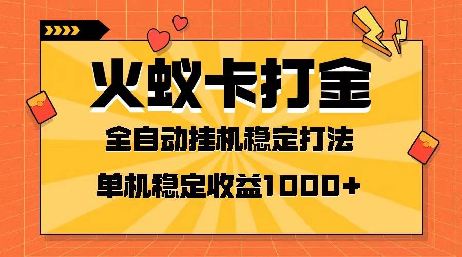 火蚁卡打金项目 火爆发车 全网首发 然后日收益一千+ 单机可开六个窗口-飞秋社