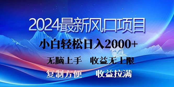 2024最新风口！三分钟一条原创作品，日入2000+，小白无脑上手，收益无上限-飞秋社