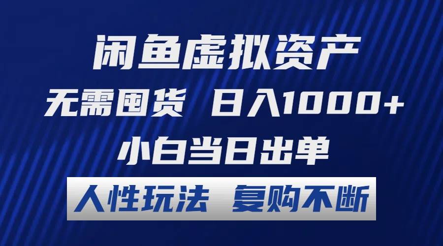 闲鱼虚拟资产 无需囤货 日入1000+ 小白当日出单 人性玩法 复购不断-飞秋社