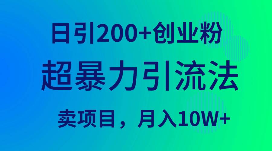 超暴力引流法，日引200+创业粉，卖项目月入10W+-飞秋社