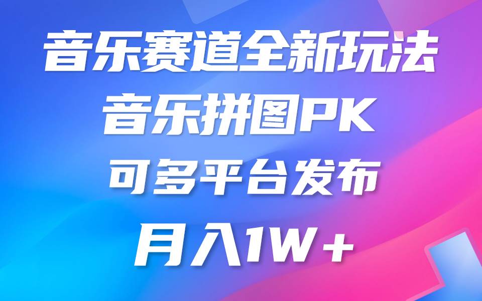 音乐赛道新玩法，纯原创不违规，所有平台均可发布 略微有点门槛，但与收…-飞秋社