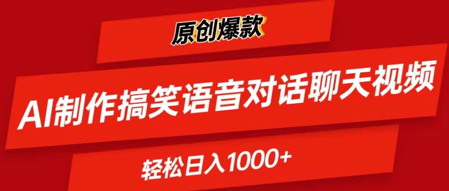 AI制作搞笑语音对话聊天视频,条条爆款，轻松日入1000+-飞秋社