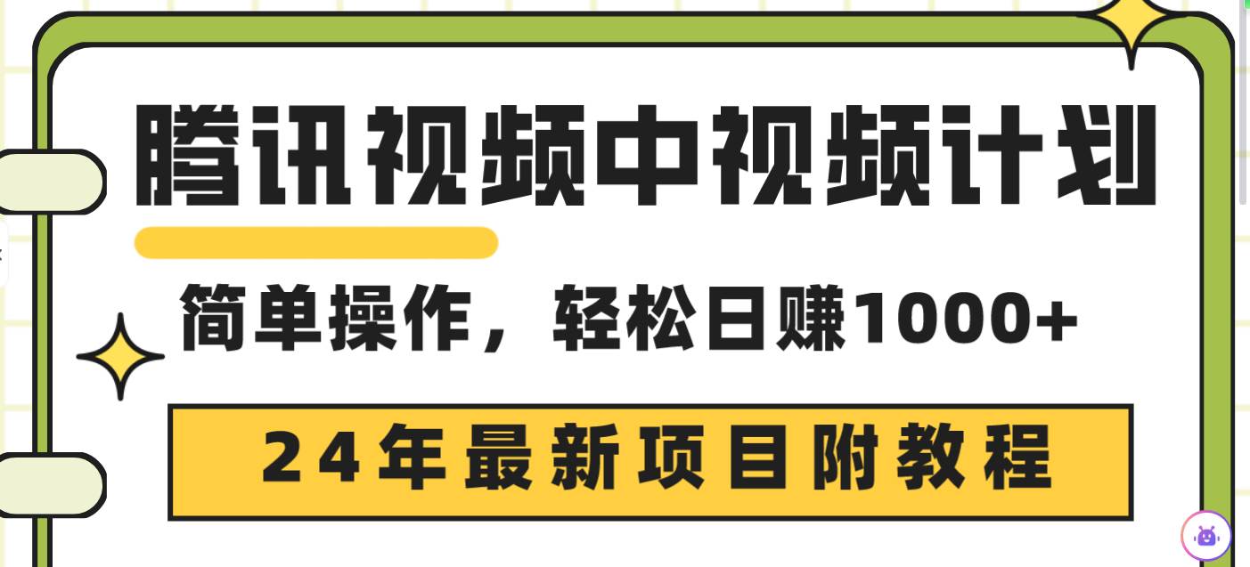 腾讯视频中视频计划，24年最新项目 三天起号日入1000+原创玩法不违规不封号-飞秋社