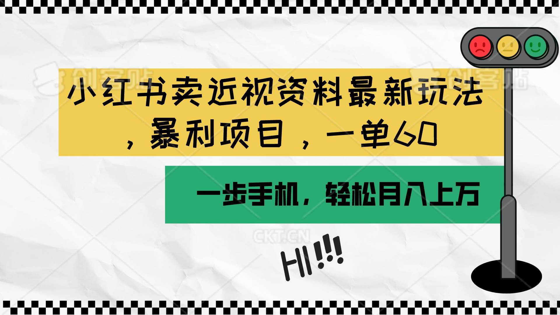 小红书卖近视资料最新玩法，一单60月入过万，一部手机可操作（附资料）-飞秋社