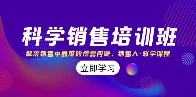 科学销售培训班：解决销售中最难的挖需问题，销售人·必学课程（11节课）-飞秋社