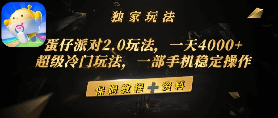 蛋仔派对2.0玩法，一天4000+，超级冷门玩法，一部手机稳定操作-飞秋社