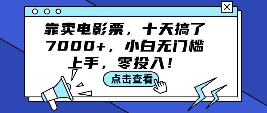 靠卖电影票，十天搞了7000+，小白无门槛上手，零投入！-飞秋社