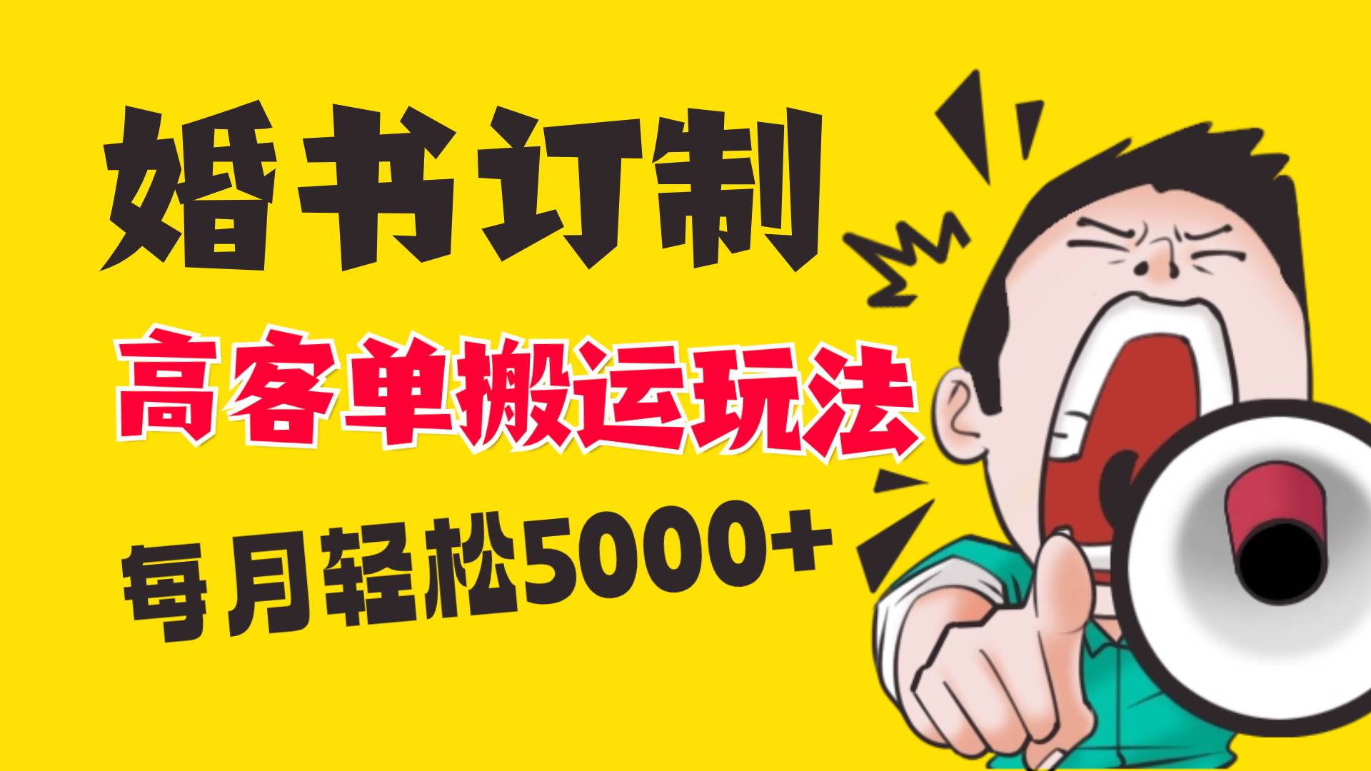 小红书蓝海赛道，婚书定制搬运高客单价玩法，轻松月入5000+-飞秋社