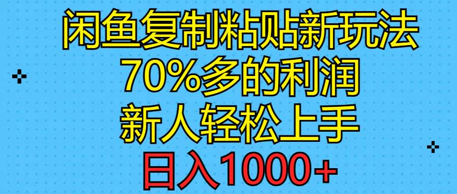 闲鱼复制粘贴新玩法，70%利润，新人轻松上手，日入1000+-飞秋社